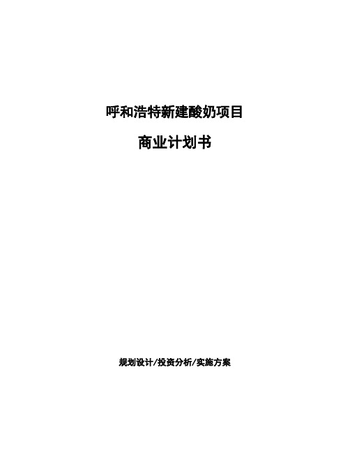 呼和浩特新建酸奶项目商业计划书