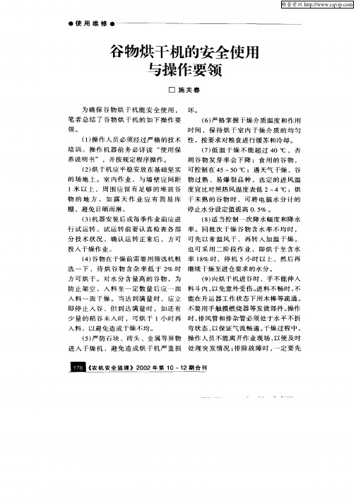 谷物烘干机的安全使用与操作要领