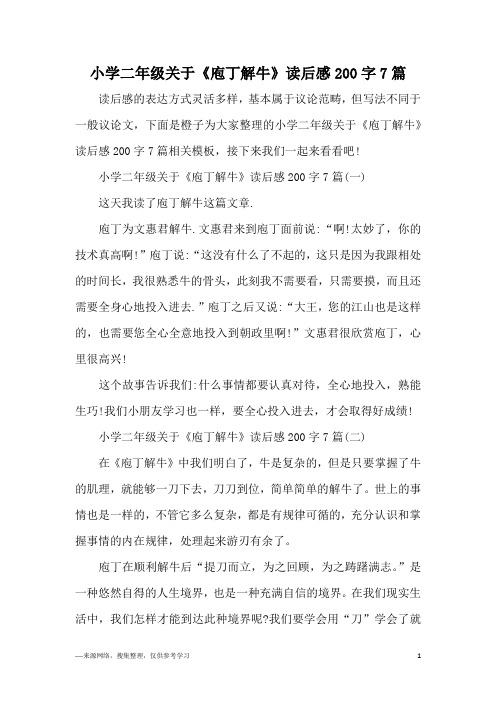 小学二年级关于《庖丁解牛》读后感200字7篇