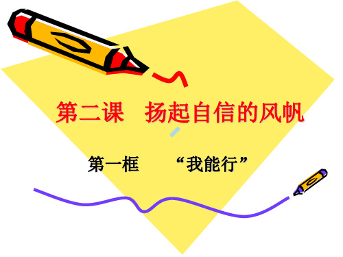 第二课扬起自信