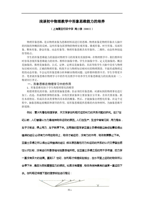 浅谈初中物理教学中形象思维能力的培养