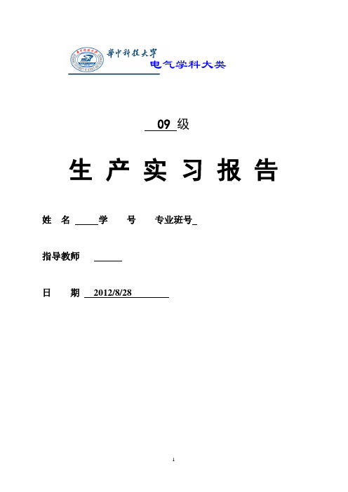 上海电机厂实习报告(华中科技大学电气学院)..