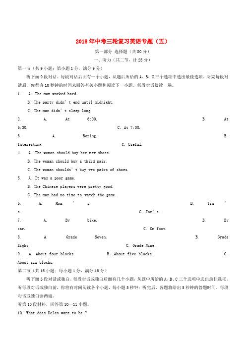 最新-2018年中考英语三轮复习专题(五) 精品