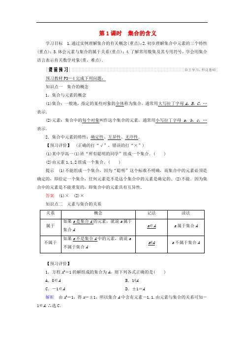 高中数学 第一章 集合 1 第1课时 集合的含义学案 北师大版必修1