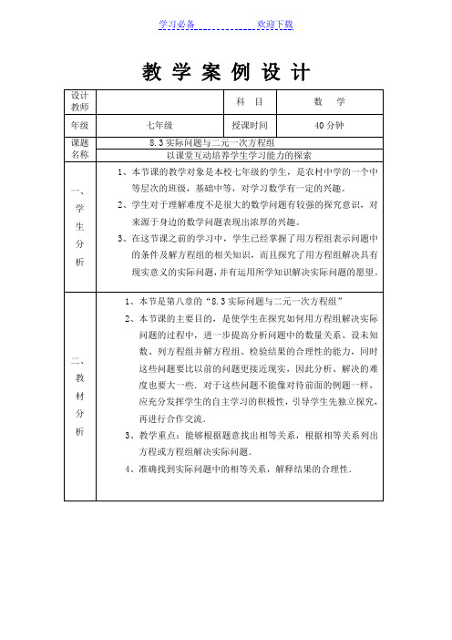 实际问题与二元一次方程组(教学设计)
