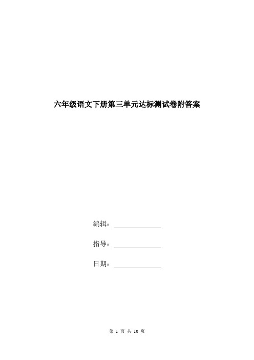 六年级语文下册第三单元达标测试卷附答案.doc
