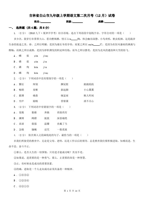 吉林省白山市九年级上学期语文第二次月考(12月)试卷