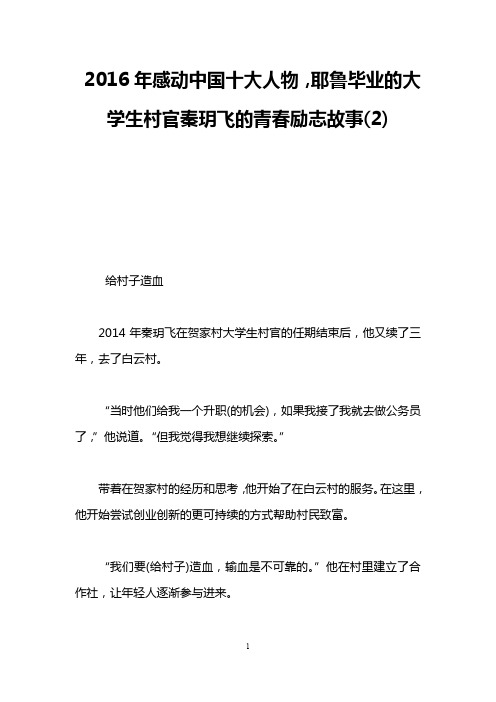 2016年感动中国十大人物,耶鲁毕业的大学生村官秦玥飞的青春励志故事(2)