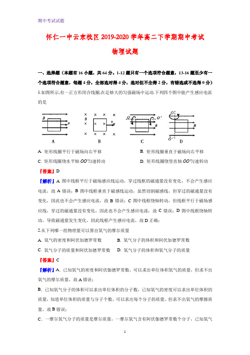 2019-2020学年山西省朔州市怀仁市怀仁一中云东校区高二下学期期中考试物理试题(解析版)