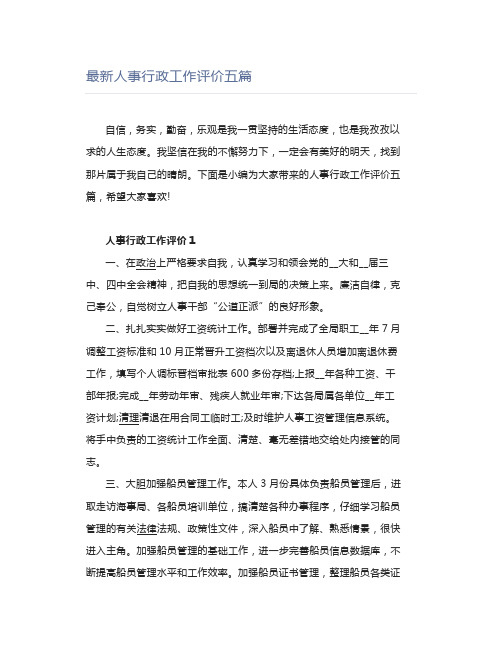 人事行政工作评价五篇