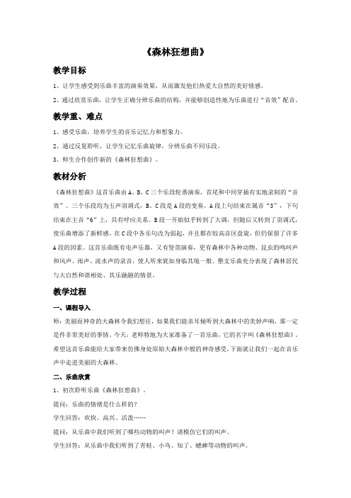 小学音乐《森林狂想曲》教案