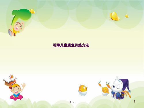 听障儿童康复训练方法ppt课件