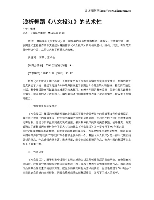 浅析舞蹈《八女投江》的艺术性