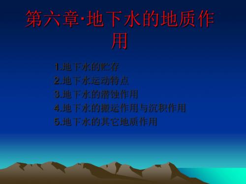 地下水的地质作用-PPT课件