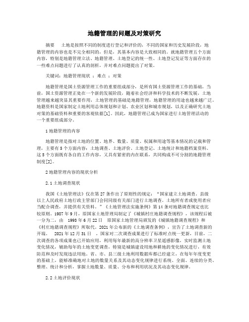 地籍管理的问题及对策研究