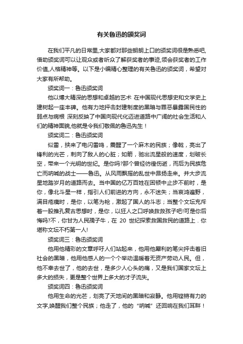 有关鲁迅的颁奖词