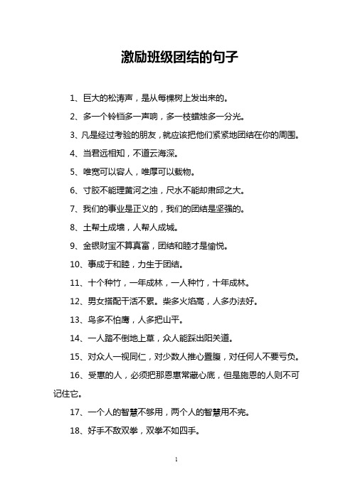 激励班级团结的句子