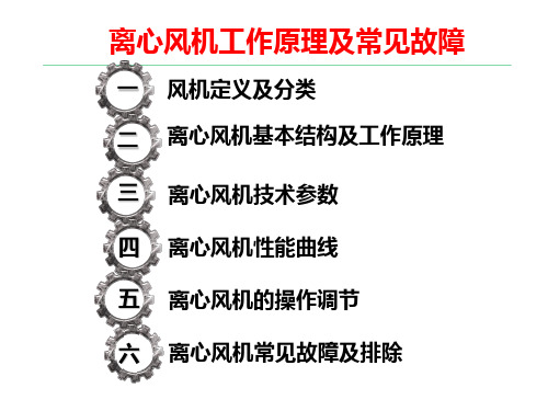 离心机基本结构、工作原理、性能曲线及常见故障案例分析