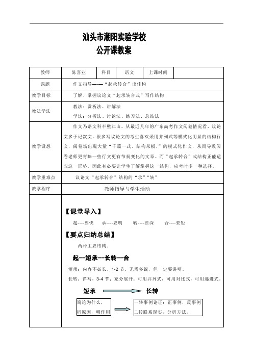 广东省汕头市潮阳实验学校高三语文复习作文指导—“起承转合”出佳构 教案