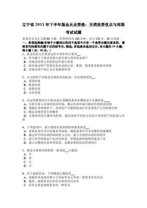 辽宁省2015年下半年基金从业资格：另类投资优点与局限考试试题