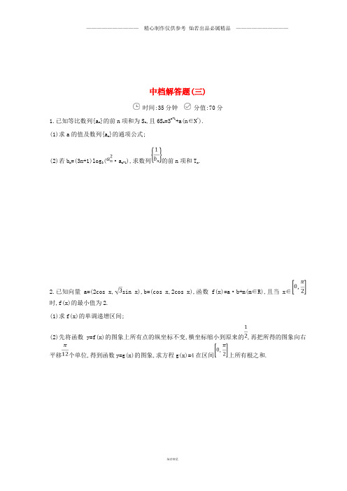 高三数学二轮复习冲刺提分作业第三篇多维特色练大题标准练中档解答题三理86.doc