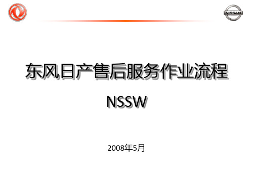东风日产售后服务作业流程
