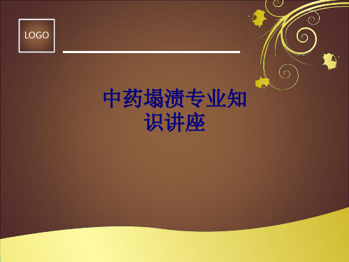 医学中药塌渍专业知识讲座PPT培训课件