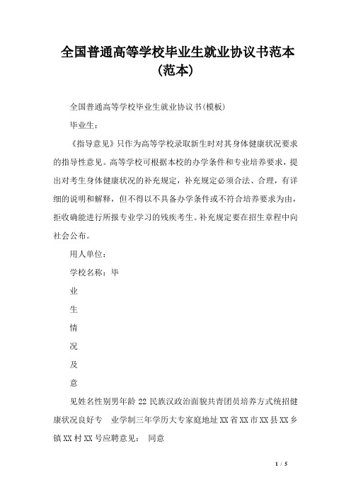 全国普通高等学校毕业生就业协议书范本(范本)