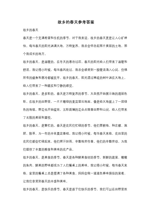 故乡的春天参考答案