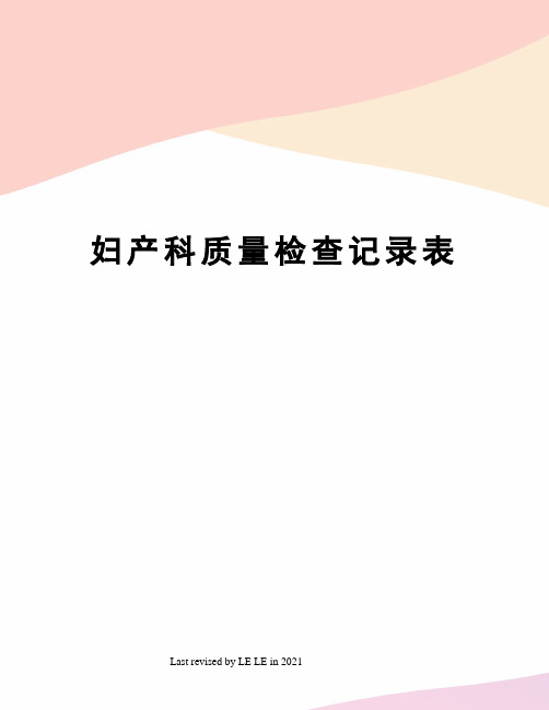 妇产科质量检查记录表
