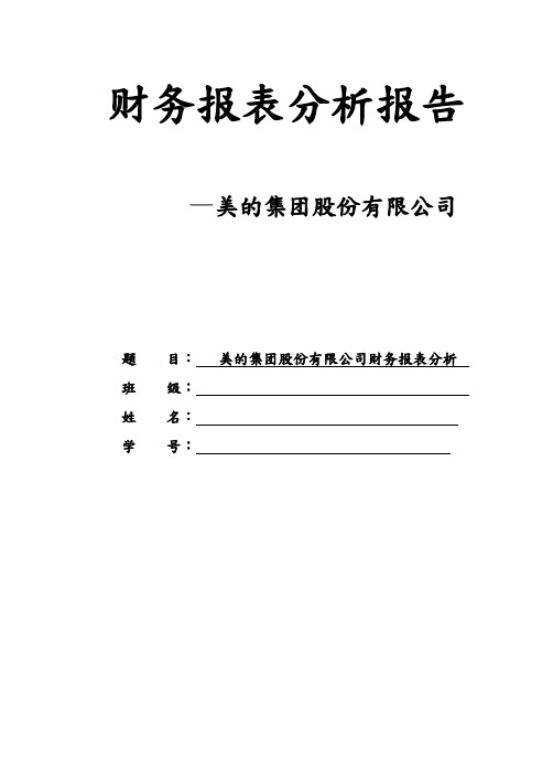 美的集团-财务报表分析