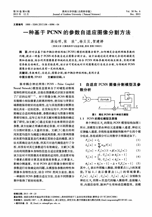 一种基于PCNN的参数自适应图像分割方法