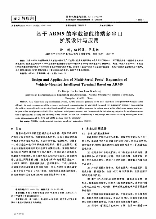基于ARM9的车载智能终端多串口扩展设计与应用