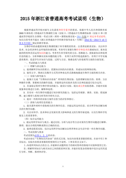 2015年浙江高考生物考试说明剖析