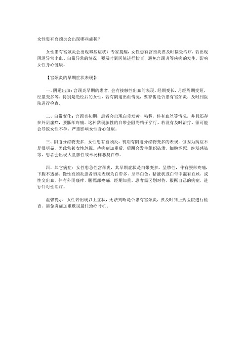 女性患有宫颈炎会出现哪些症状？