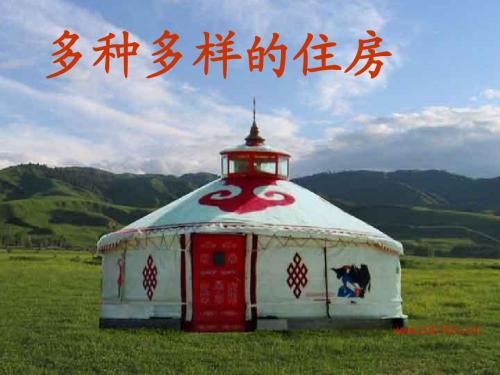 多种多样的住房 课件