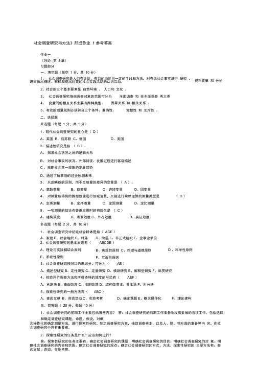 《社会调查研究与方法》形考作业1参考答案