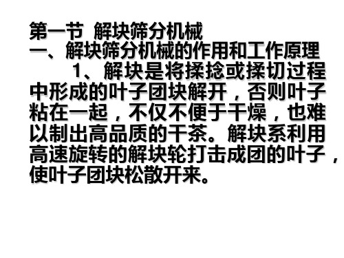 第一节  解块筛分机械
