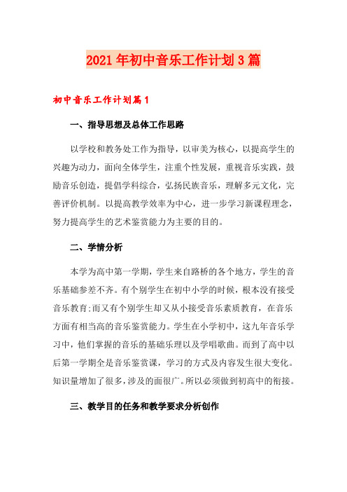 2021年初中音乐工作计划3篇