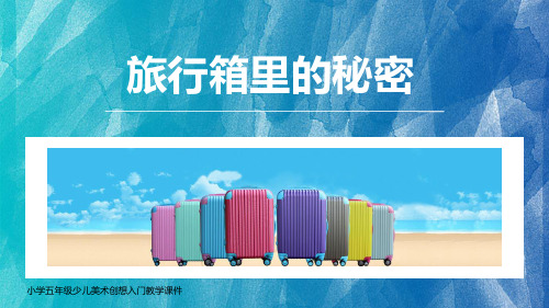 创意卡通风格五年级《旅行箱的秘密》美术教学PPT课件