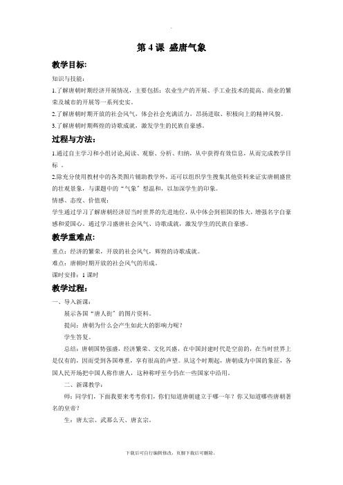 初中华师大版历史七年级下册第4课《盛唐气象》教学设计