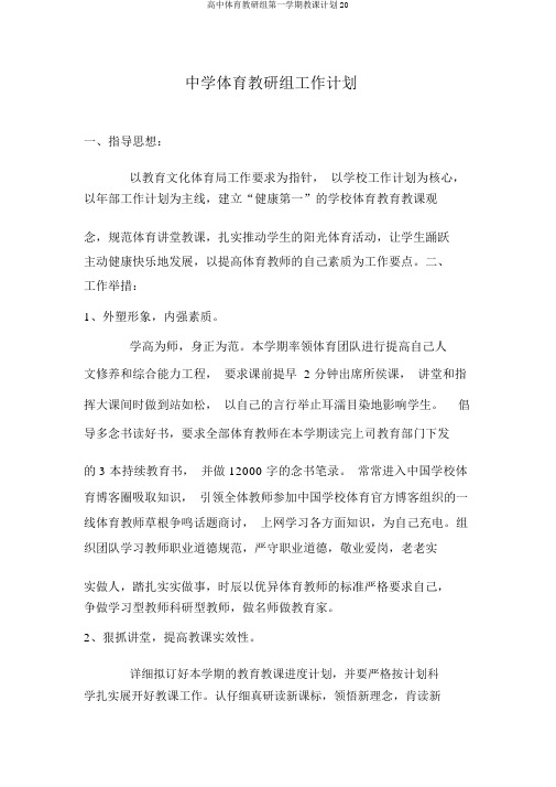 高中体育教研组第一学期教学计划20