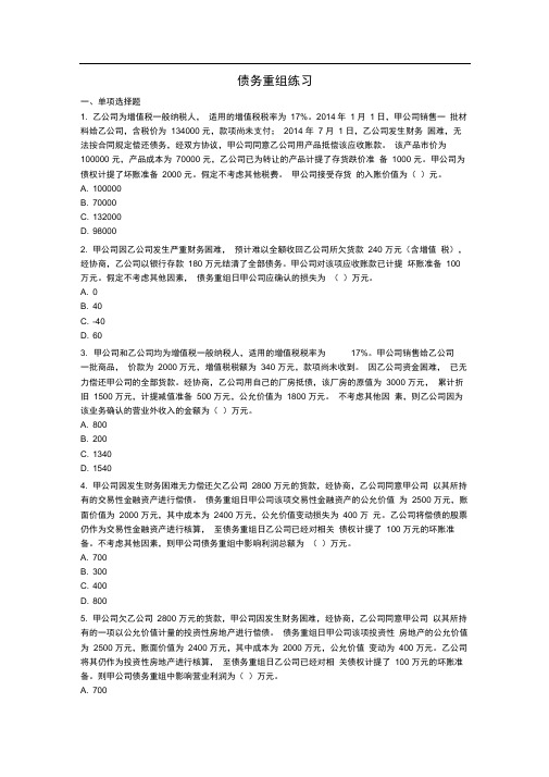 债务重组练习复习资料题库
