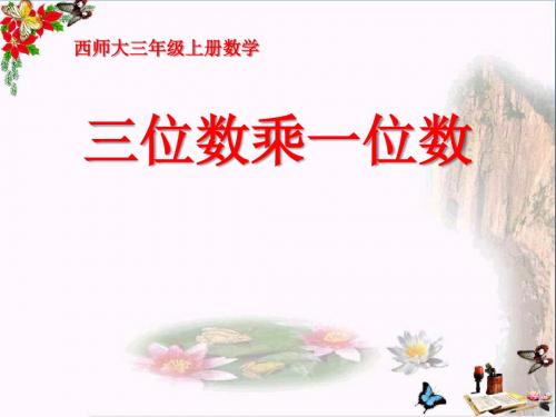《三位数乘一位数》两、三位数乘一位数的乘法 精品PPT课件2(共17张)
