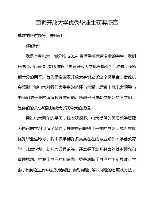 优秀毕业生获奖感言