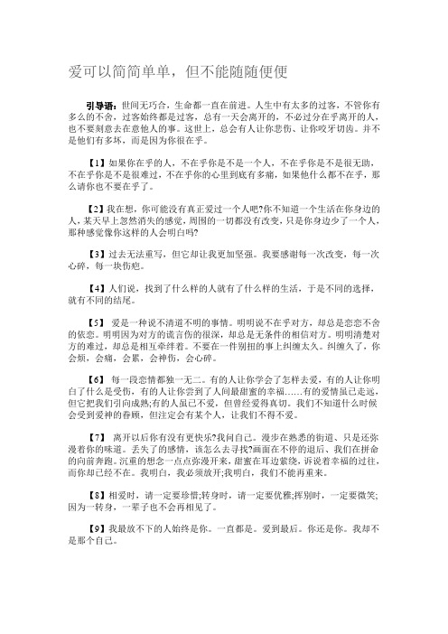 爱可以简简单单,但不能随随便便