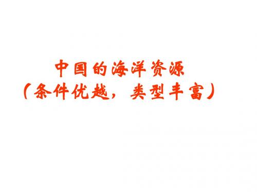 中国的海洋资源