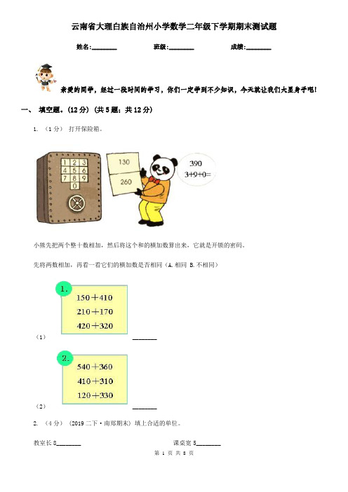 云南省大理白族自治州小学数学二年级下学期期末测试题 
