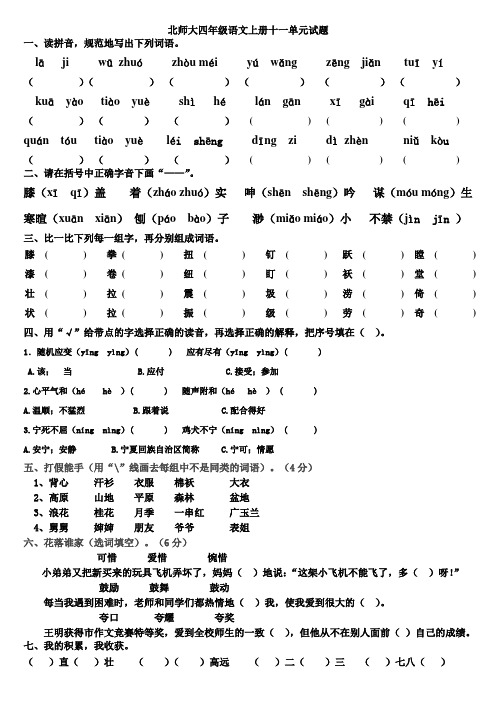 北师大四年级语文上册十一单元试卷