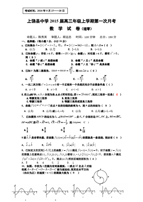 江西省上饶县中学2015届高三上学期第一次月考数学理(零班)试题 Word版含答案